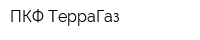 ПКФ ТерраГаз