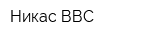 Никас ВВС
