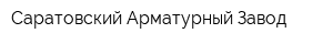 Саратовский Арматурный Завод