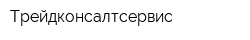 Трейдконсалтсервис