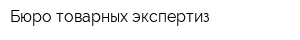 Бюро товарных экспертиз