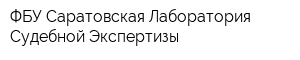 ФБУ Саратовская Лаборатория Судебной Экспертизы