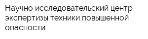 Научно-исследовательский центр экспертизы техники повышенной опасности