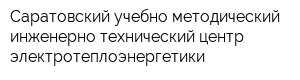 Саратовский учебно-методический инженерно-технический центр электротеплоэнергетики