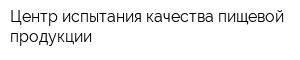 Центр испытания качества пищевой продукции