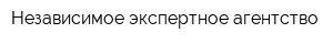 Независимое экспертное агентство