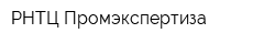 РНТЦ Промэкспертиза