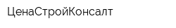 ЦенаСтройКонсалт