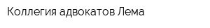 Коллегия адвокатов Лема