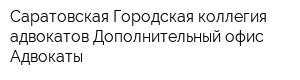 Саратовская Городская коллегия адвокатов Дополнительный офис Адвокаты