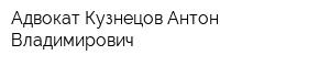 Адвокат Кузнецов Антон Владимирович