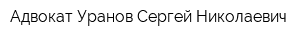 Адвокат Уранов Сергей Николаевич