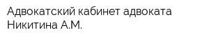 Адвокатский кабинет адвоката Никитина АМ