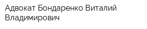 Адвокат Бондаренко Виталий Владимирович