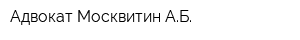 Адвокат Москвитин АБ