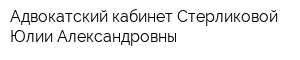 Адвокатский кабинет Стерликовой Юлии Александровны