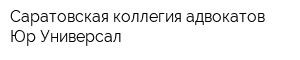 Саратовская коллегия адвокатов Юр-Универсал