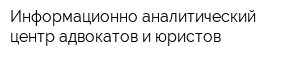 Информационно-аналитический центр адвокатов и юристов