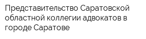 Представительство Саратовской областной коллегии адвокатов в городе Саратове