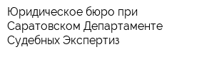 Юридическое бюро при Саратовском Департаменте Судебных Экспертиз