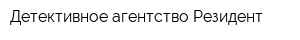 Детективное агентство Резидент