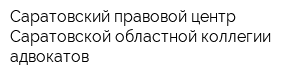 Саратовский правовой центр Саратовской областной коллегии адвокатов