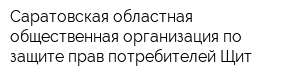 Саратовская областная общественная организация по защите прав потребителей Щит