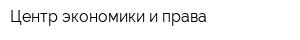 Центр экономики и права