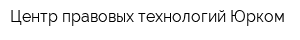 Центр правовых технологий Юрком