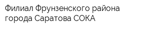 Филиал Фрунзенского района города Саратова СОКА