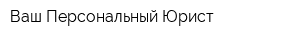 Ваш Персональный Юрист