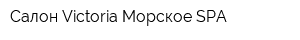 Салон Victoria Морское SPA