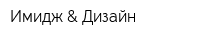 Имидж & Дизайн