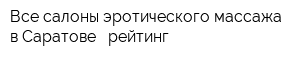 Все салоны эротического массажа в Саратове - рейтинг