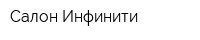 Салон Инфинити