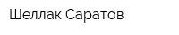 Шеллак Саратов