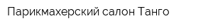 Парикмахерский салон Танго