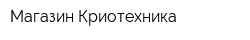 Магазин Криотехника