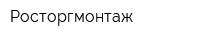 Росторгмонтаж