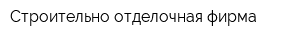 Строительно-отделочная фирма