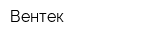 Вентек