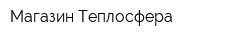 Магазин Теплосфера