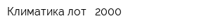 Климатика лот - 2000
