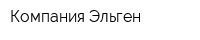 Компания Эльген