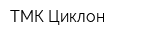 ТМК Циклон
