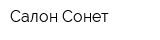 Салон Сонет