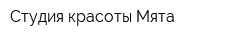 Студия красоты Мята