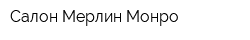 Салон Мерлин Монро