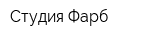 Студия Фарб