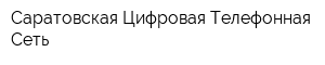 Саратовская Цифровая Телефонная Сеть